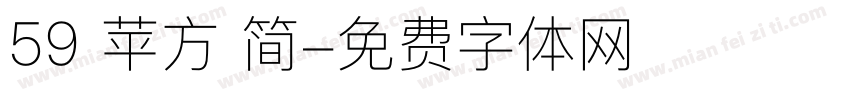 59 苹方 简字体转换